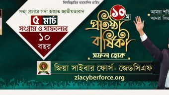 জিয়া সাইবার ফোর্স এর ১০তম প্রতিষ্ঠা বার্ষিকীতে শুভেচ্ছা বার্তা….