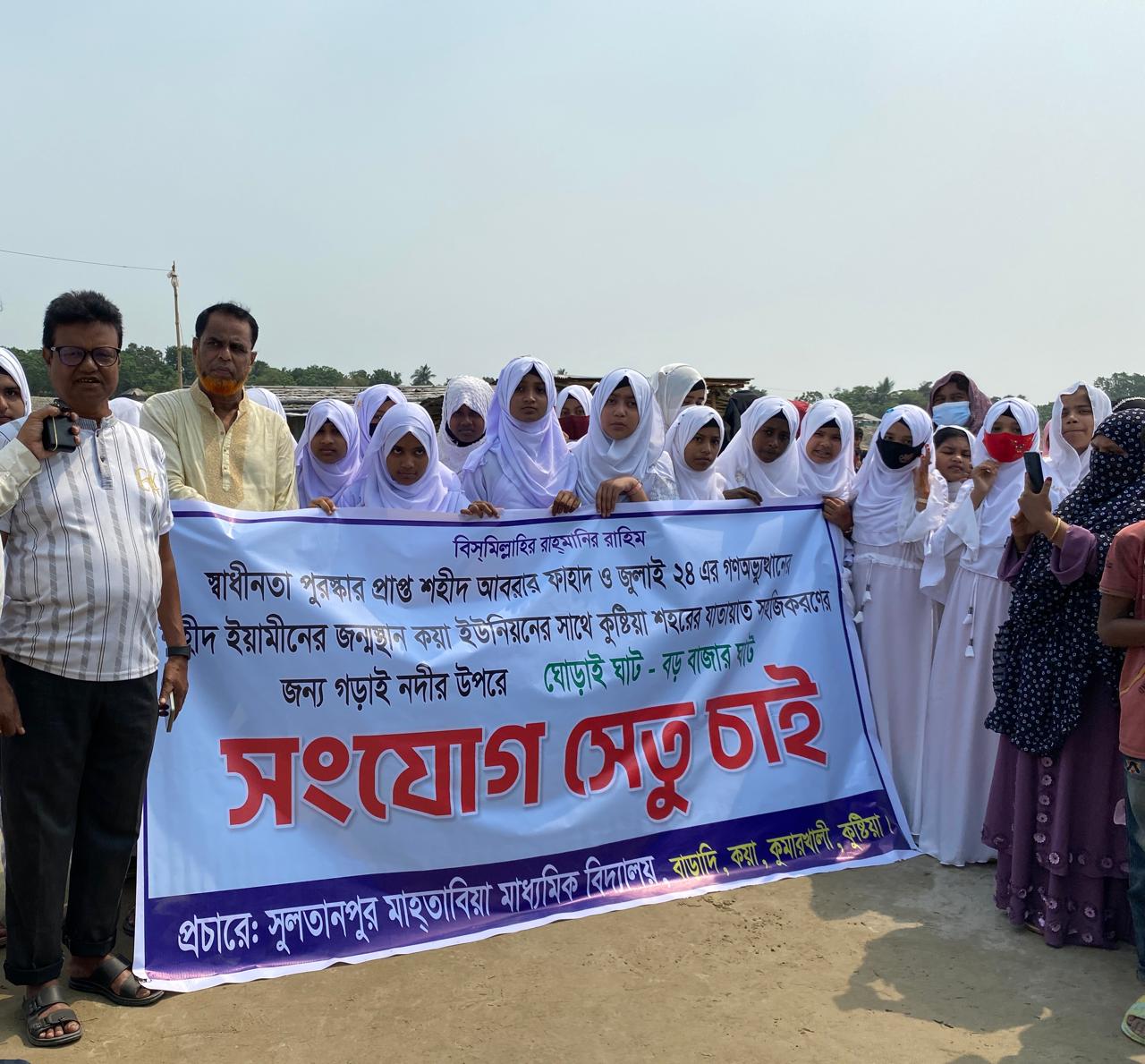 সংযোগ সেতু স্থাপন এর দাবিতে কুষ্টিয়ায় মানববন্ধন।