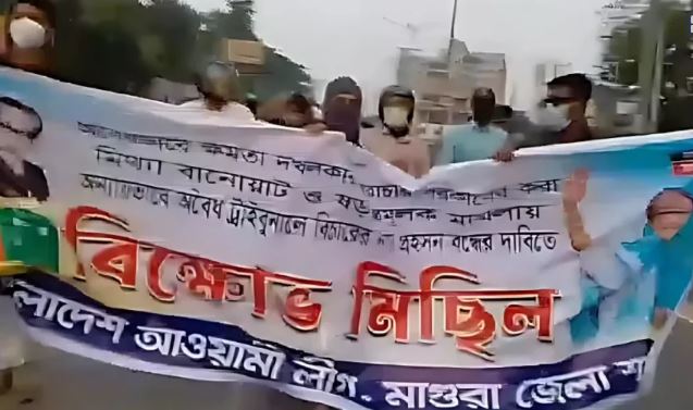 মাস্ক-হেলমেট পরে মাগুরায় আওয়ামী লীগের ঝটিকা মিছিল”