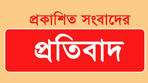 প্রকাশিত সংবাদের প্রতিবাদ”