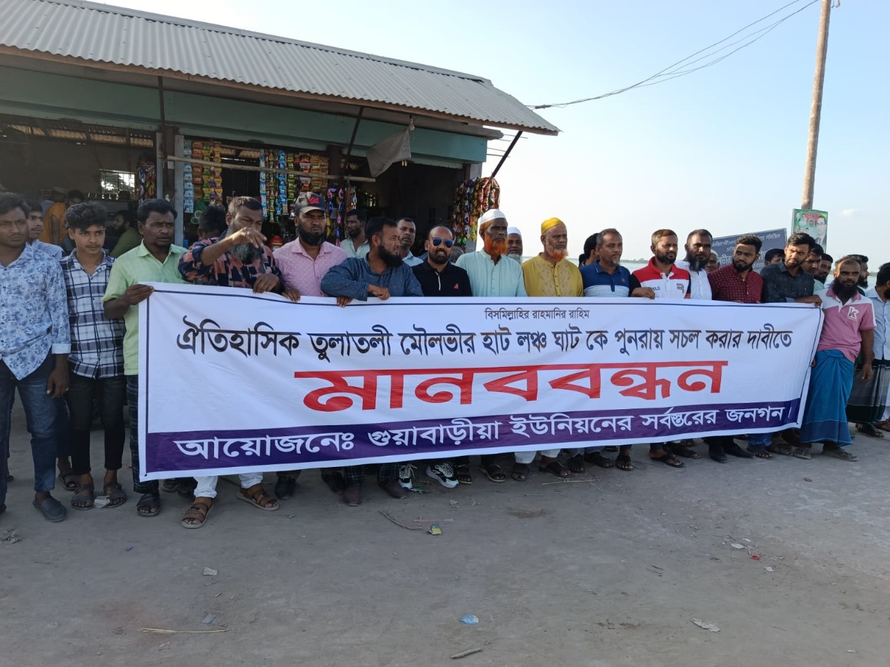 হিজলায় নদী খনন করে লঞ্চঘাট সচল করার দাবীতে মানববন্ধন।