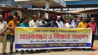 ইসরায়েলি আগ্রাসনের প্রতিবাদে আখাউড়ায় সাংবাদিকদের মানববন্ধন