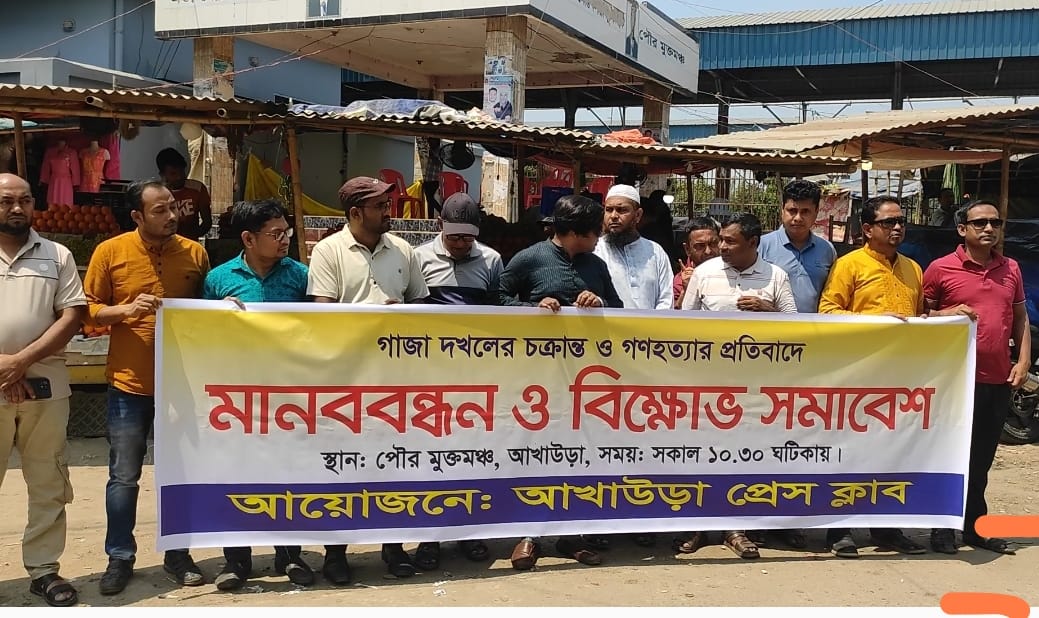 ইসরায়েলি আগ্রাসনের প্রতিবাদে আখাউড়ায় সাংবাদিকদের মানববন্ধন