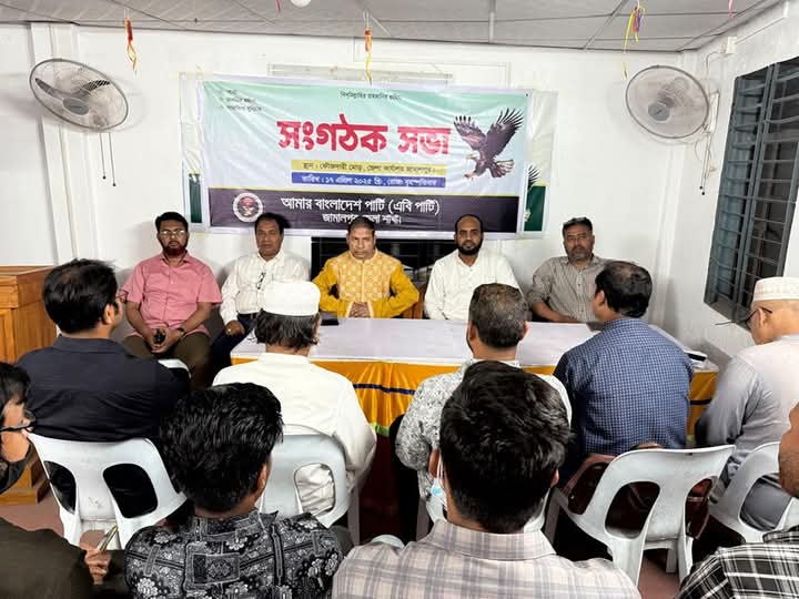 আমার বাংলাদেশ পার্টি ময়মনসিংহ অঞ্চলের নেতৃবৃন্দদের সাথে মতবিনিময় সভা।