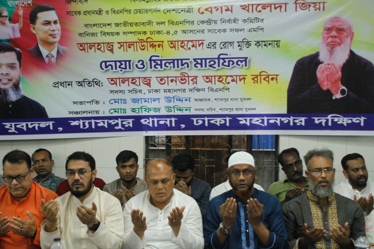 সাবেক এমপি সালাহউদ্দিন আহমেদের রোগমুক্তি কামনায় দোয়া ও মিলাদ মাহফিল অনুষ্ঠিত।