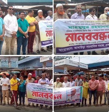 মাহমুদুর রহমানের বিরুদ্ধে মামলার প্রতিবাদে আখাউড়ায় মানববন্ধন”