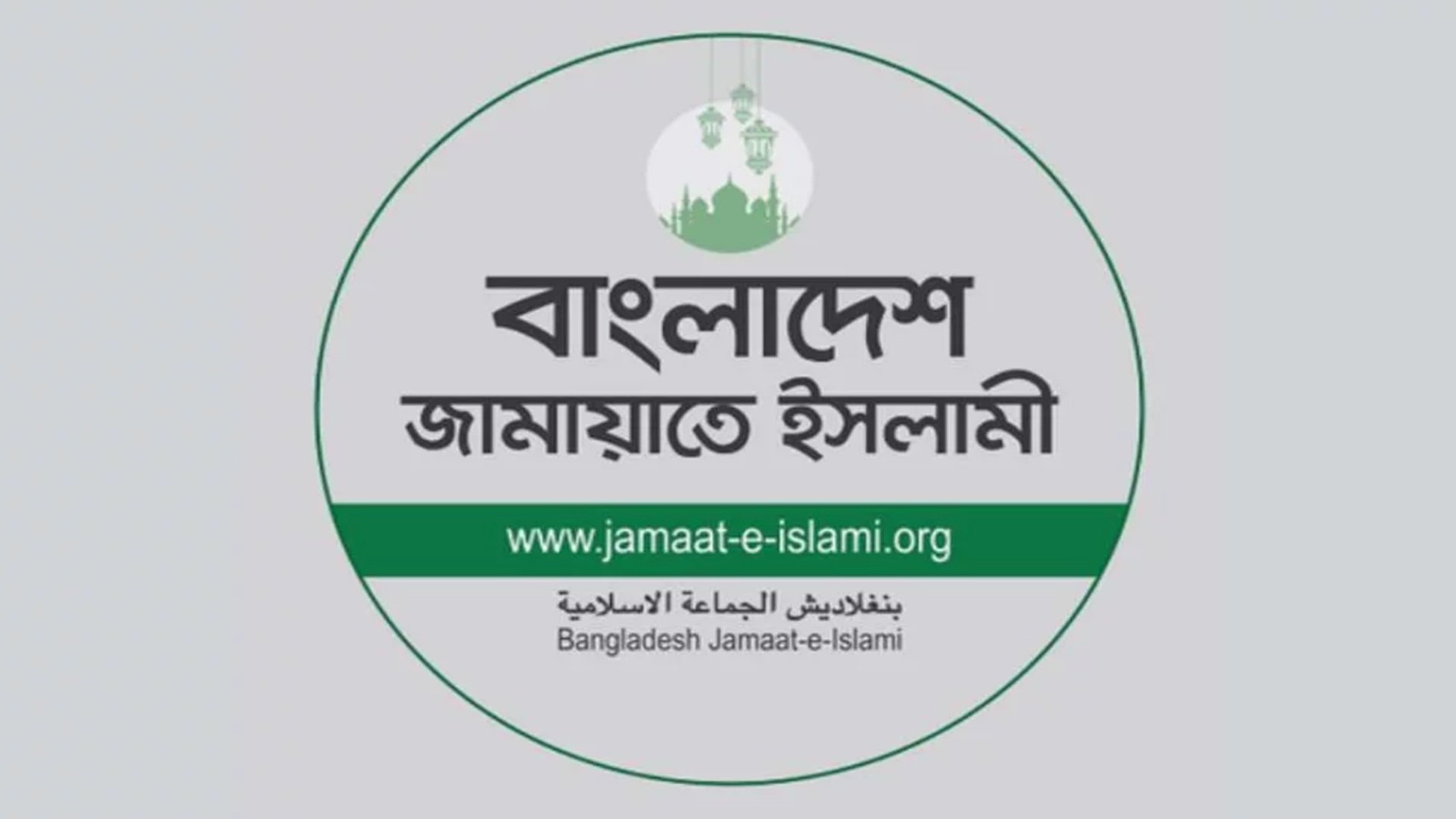 জামায়াতে ইসলামীর নিবন্ধন ফিরে পেতে আপিলের শুনানি চলছে