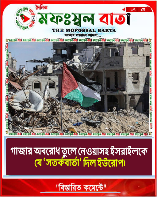 গাজার অবরোধ তুলে নেওয়াসহ ইসরাইলকে যে ‘সতর্কবার্তা’ দিল ইউরোপ