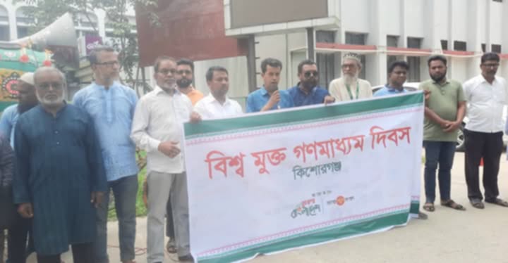 কিশোরগঞ্জে বিশ্ব মুক্ত গণমাধ্যম দিবস ২০২৫ পালিত