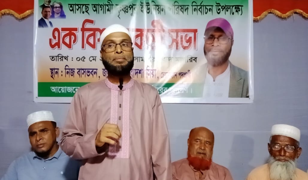 মানিকগঞ্জে আসন্ন কৃষ্ণপুর ইউনিয়ন পরিষদ নির্বাচনে চেয়ারম্যান পদপ্রার্থী বাদশা মিয়ার কর্মী সভা অনুষ্ঠিত