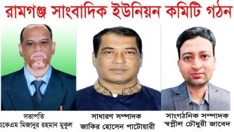 রামগঞ্জ সাংবাদিক ইউনিয়নের ত্রিবার্ষিক কমিটি গঠন  মুকুল সভাপতি,জাকির সম্পাদক, জাবেদ সাংগঠনিক সম্পাদক