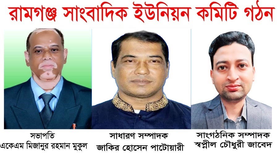 রামগঞ্জ সাংবাদিক ইউনিয়নের ত্রিবার্ষিক কমিটি গঠন  মুকুল সভাপতি,জাকির সম্পাদক, জাবেদ সাংগঠনিক সম্পাদক