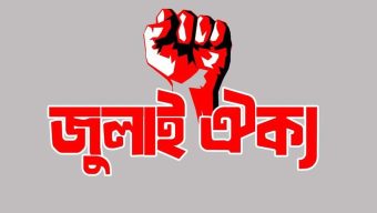 আ.লীগ নিষিদ্ধের দাবিতে আসছে ‘জুলাই ঐক্য’ প্ল্যাটফর্ম
