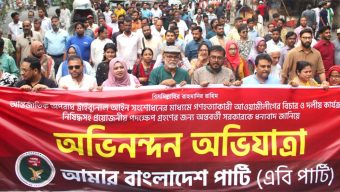 আ.লীগের কার্যক্রম নিষিদ্ধ, যা বলল এবি পার্টি