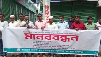ঔষধ ব্যবসায়ীদের চার দফা দাবী আদায়ের লক্ষ্যে সারাদেশ বাংলাদেশ কেমিস্টস্ এন্ড ড্রাগিস্টস্ সমিতি জামালপুর জেলা শাখার আহ্বানে মানববন্ধন-