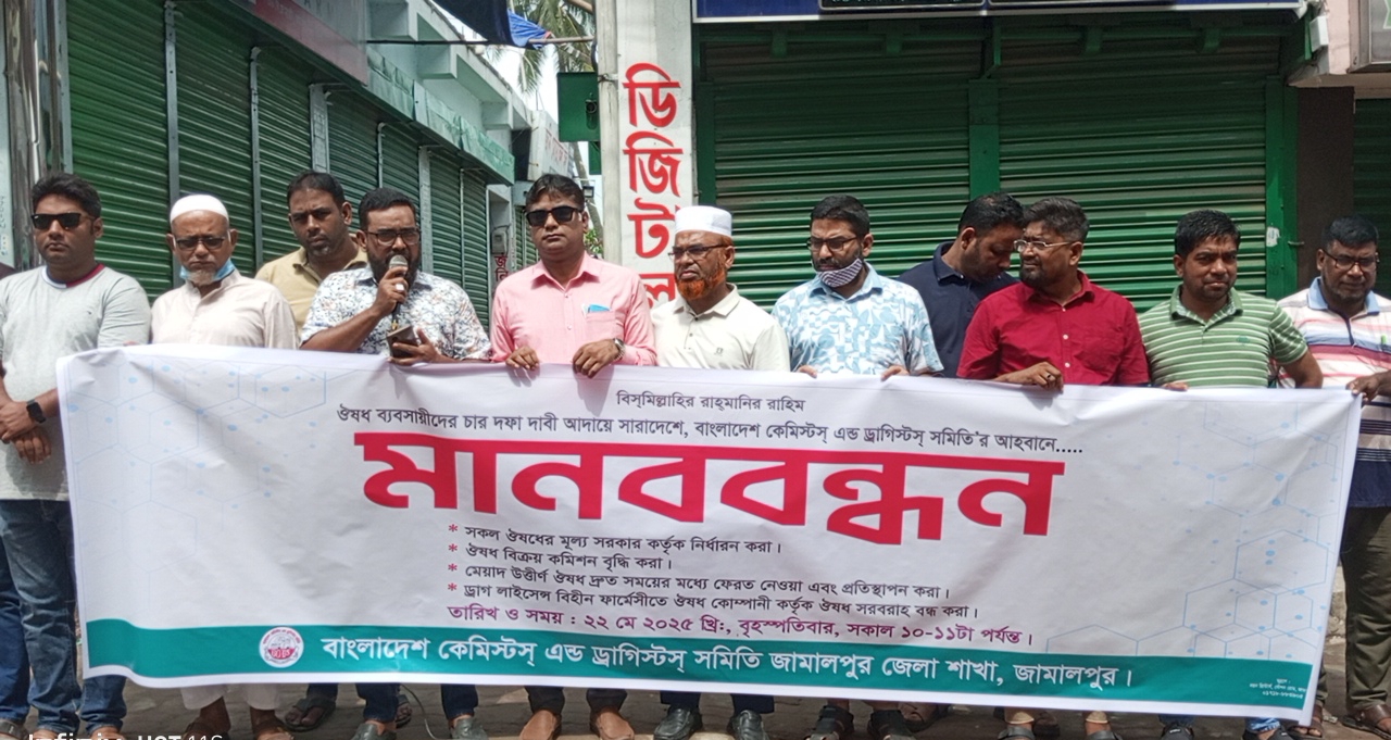 ঔষধ ব্যবসায়ীদের চার দফা দাবী আদায়ের লক্ষ্যে সারাদেশ বাংলাদেশ কেমিস্টস্ এন্ড ড্রাগিস্টস্ সমিতি জামালপুর জেলা শাখার আহ্বানে মানববন্ধন-
