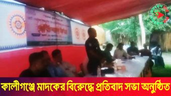 কালীগঞ্জে মাদকের বিরুেদ্ধে প্রতিবাদ সভা অনুষ্ঠিত