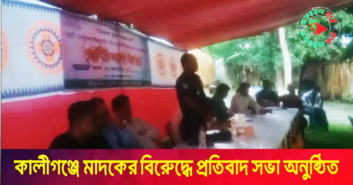 কালীগঞ্জে মাদকের বিরুেদ্ধে প্রতিবাদ সভা অনুষ্ঠিত