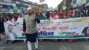 নড়াইল-২ আসনে শাহরিয়ার রিজভী জজকে মনোনয়ন দেয়ার দাবিতে মিছিল
