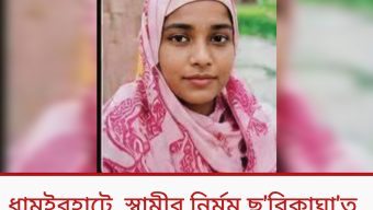 ধামইরহাটে  স্বামীর নির্মম ছুরিকাঘাত  প্রাণ গেল গৃহবধু মনিরার