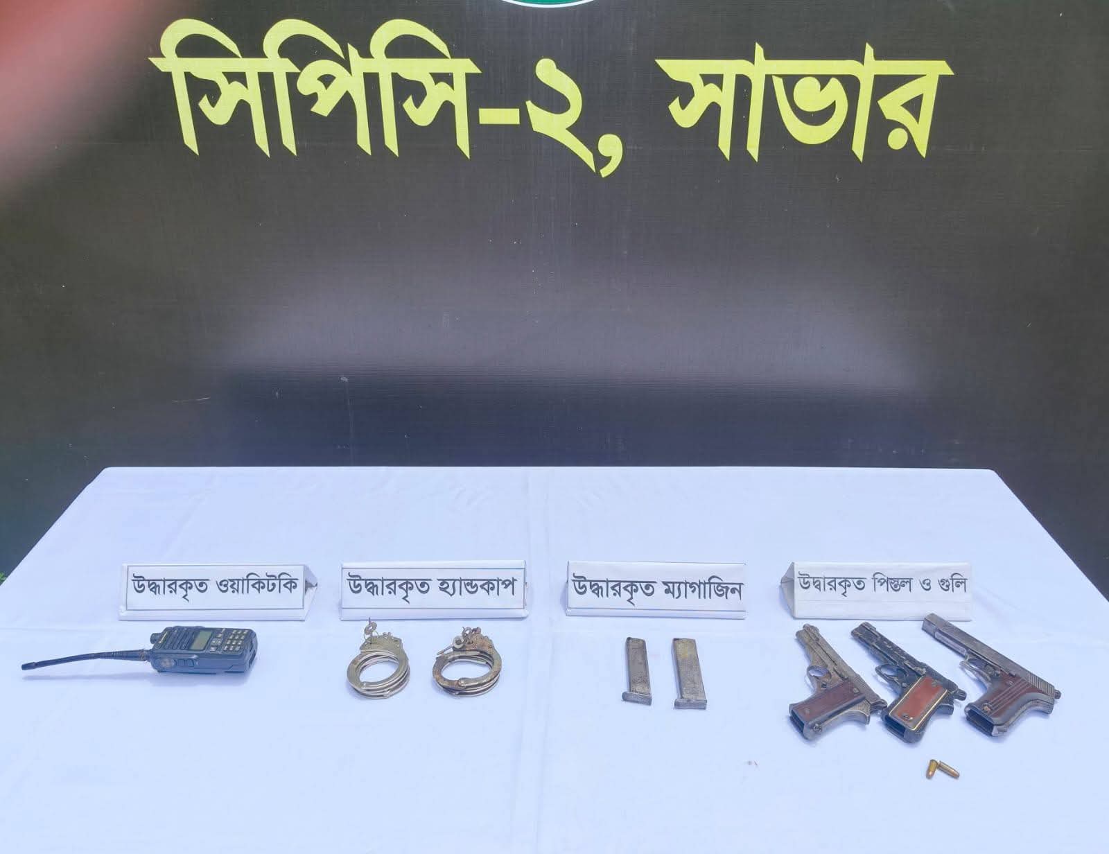 সাভারে ৩ বিদেশি আগ্নেয়াস্ত্রসহ শীর্ষ সন্ত্রাসী ও ডাকাত দলের প্রধান গ্রেফতার