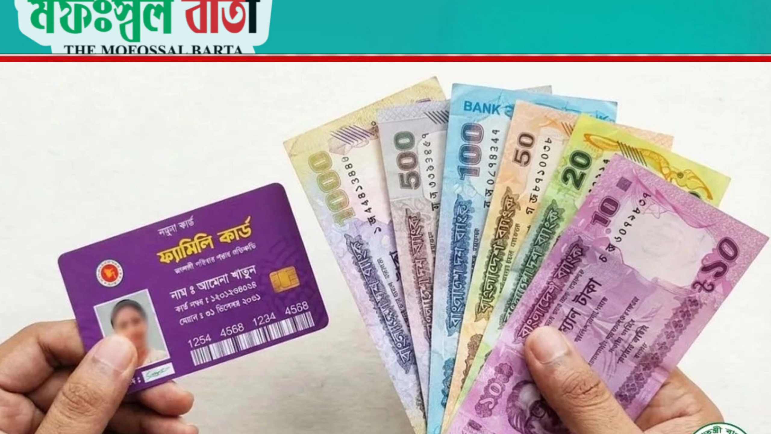 যে ৩ ব্যাংকে যাবে ফ্যামিলি কার্ডের টাকা, বিতরণ কবে