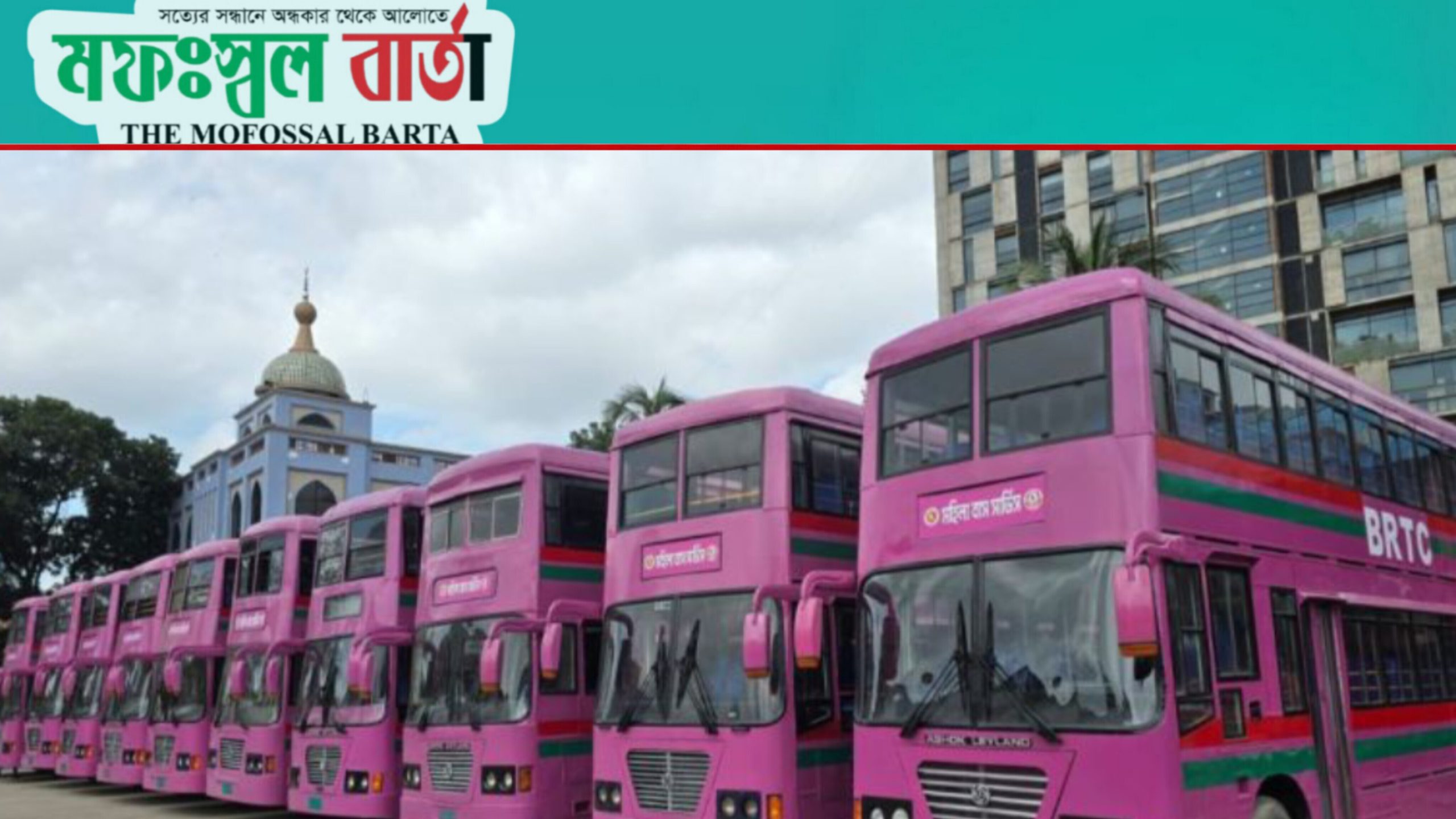 ১৮ আগস্ট চালু হচ্ছে বিআরটিসির মহিলা বাস সার্ভিস