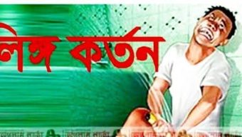 ঘুমন্ত স্বামীর পুরুষাঙ্গ কাটার অভিযোগ স্ত্রীর বিরুদ্ধে