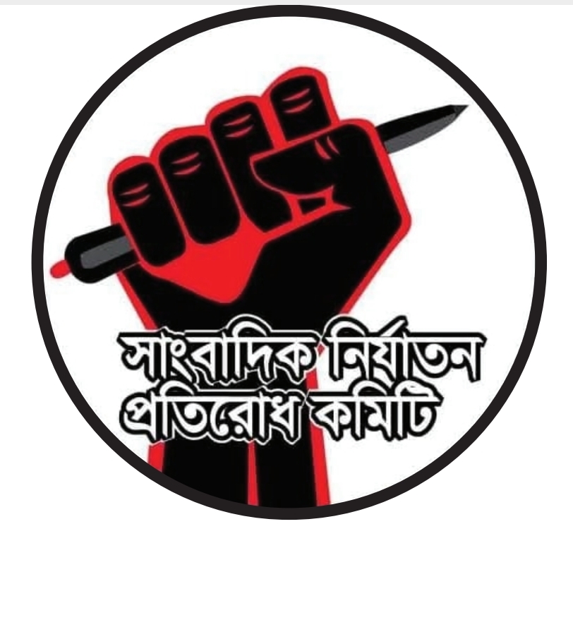 সাংবাদিক নির্যাতন প্রতিরোধ কমিটির  ‎কেন্দ্রীয় সম্মেলন ১০ অক্টোবর