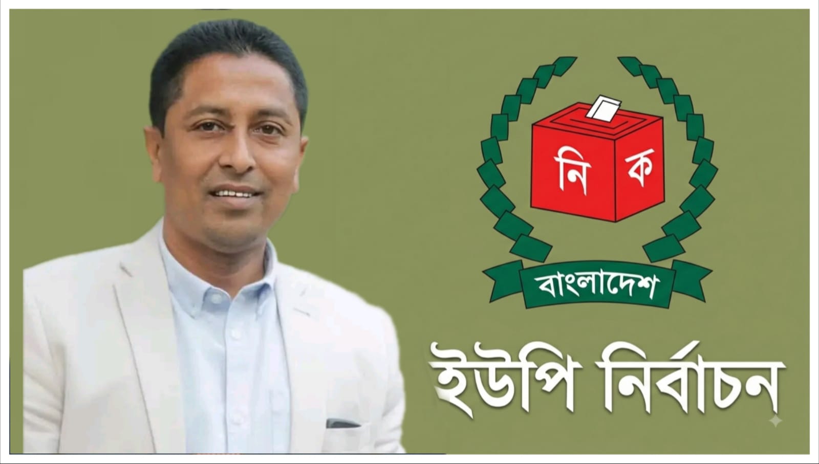 নান্দনিক,আধুনিক ও জনবান্ধব সৈয়দপুর শাহারপাড়া ইউনিয়ন গড়ার প্রত্যয়- সৈয়দ মুসাব্বির আহমেদ