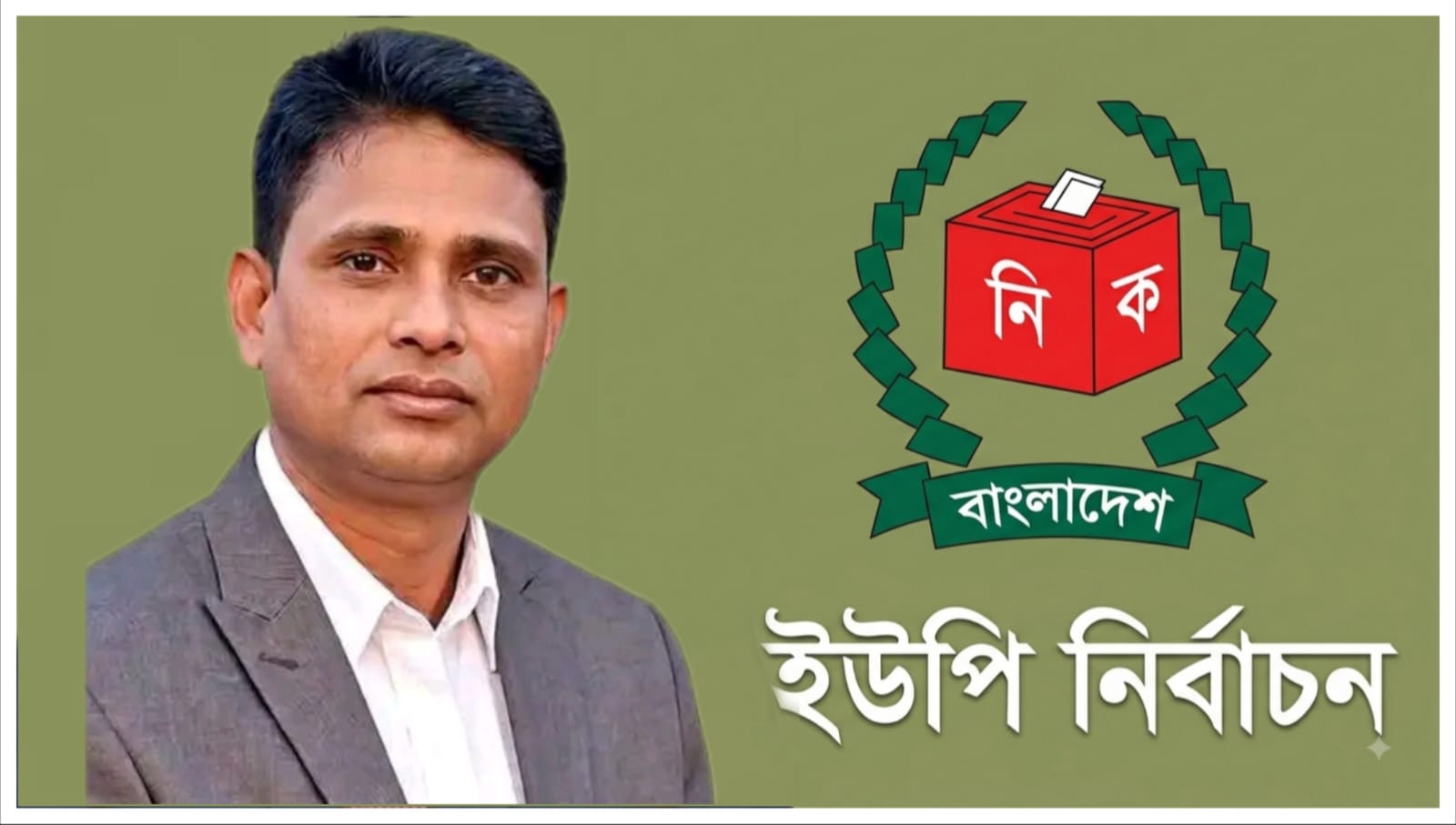 নান্দনিক,আধুনিক ও জনবান্ধব কুরবাননগর ইউনিয়ন গড়ার প্রত্যয়- মো: কোহিনূর আলম 
