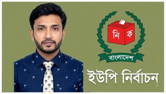 নান্দনিক,আধুনিক ও জনবান্ধব জয়কলস ইউনিয়ন গড়ার প্রত্যয়- রুহুল আমিন শিপন