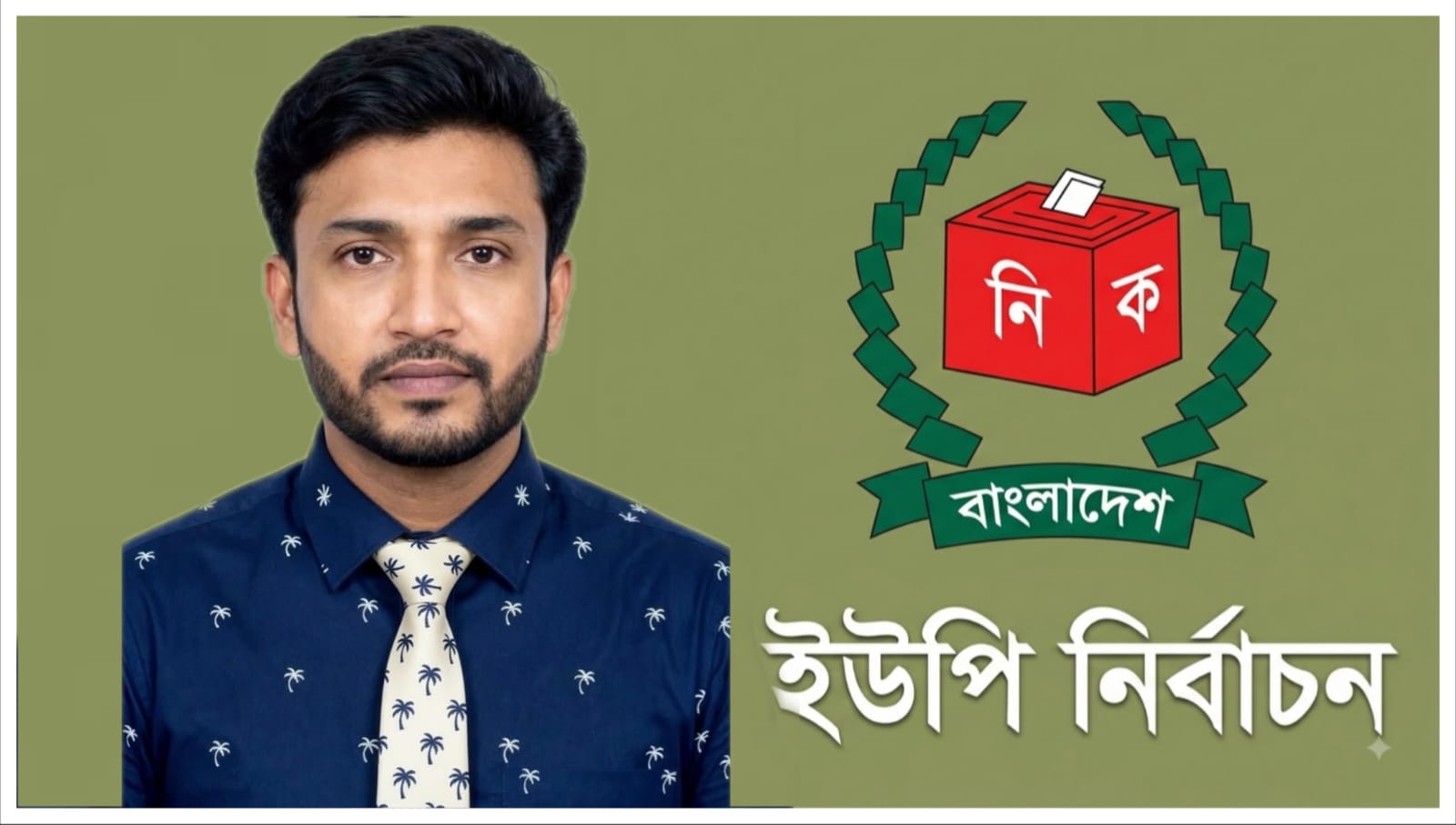 নান্দনিক,আধুনিক ও জনবান্ধব জয়কলস ইউনিয়ন গড়ার প্রত্যয়- রুহুল আমিন শিপন