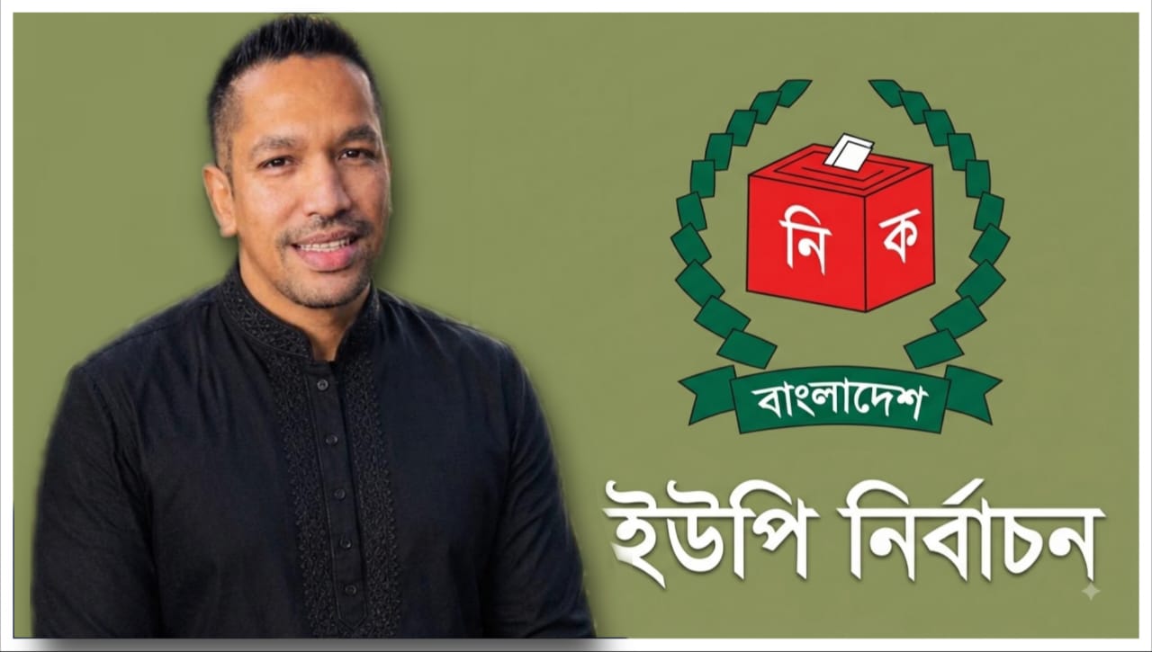 নান্দনিক,আধুনিক ও জনবান্ধব একাটুনা ইউনিয়ন গড়ার প্রত্যয়- শেখ নুর আলম 