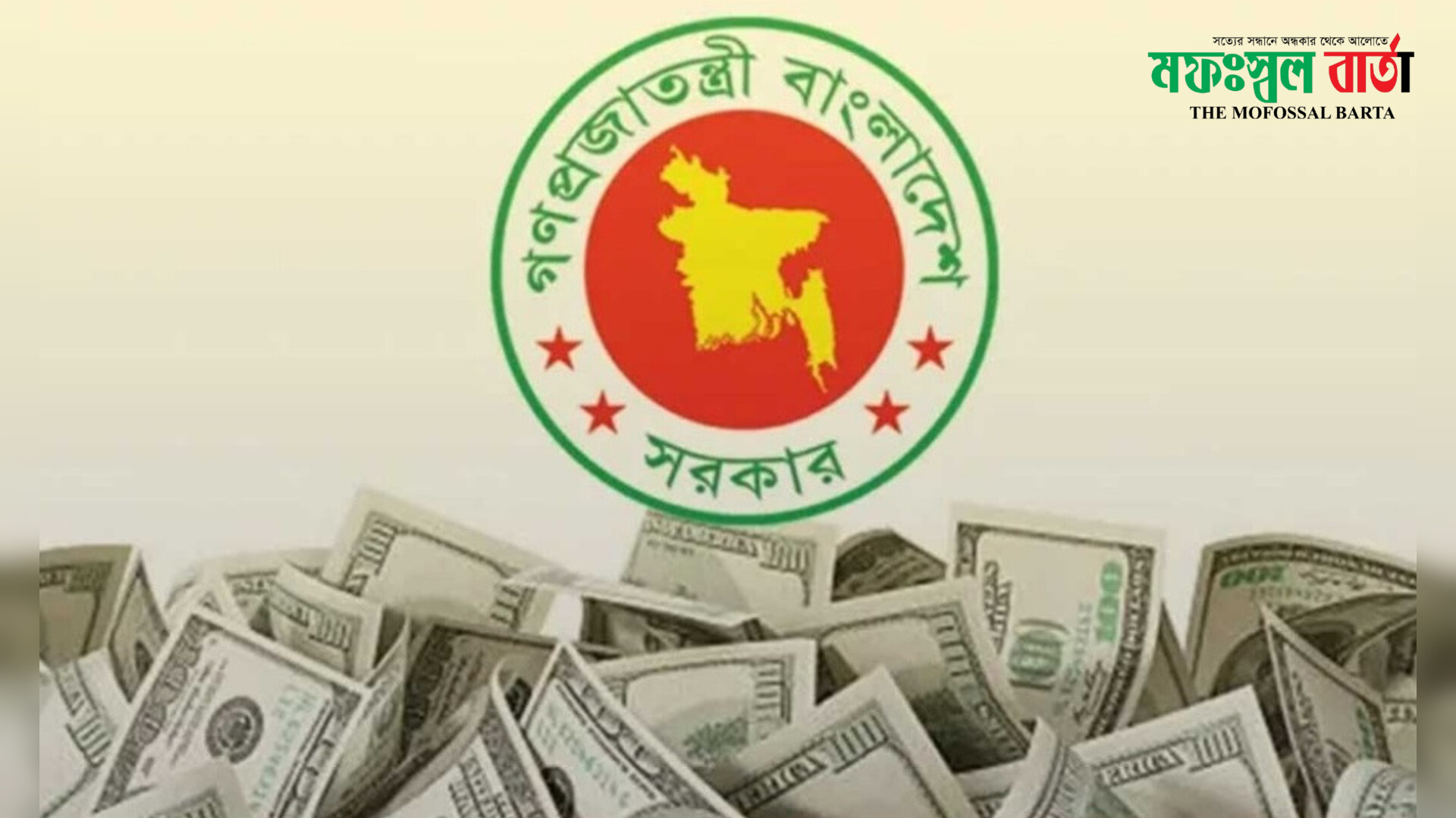 পাঁচ মাসে ২০৪ কোটি ডলার ঋণ পরিশোধ করল সরকার