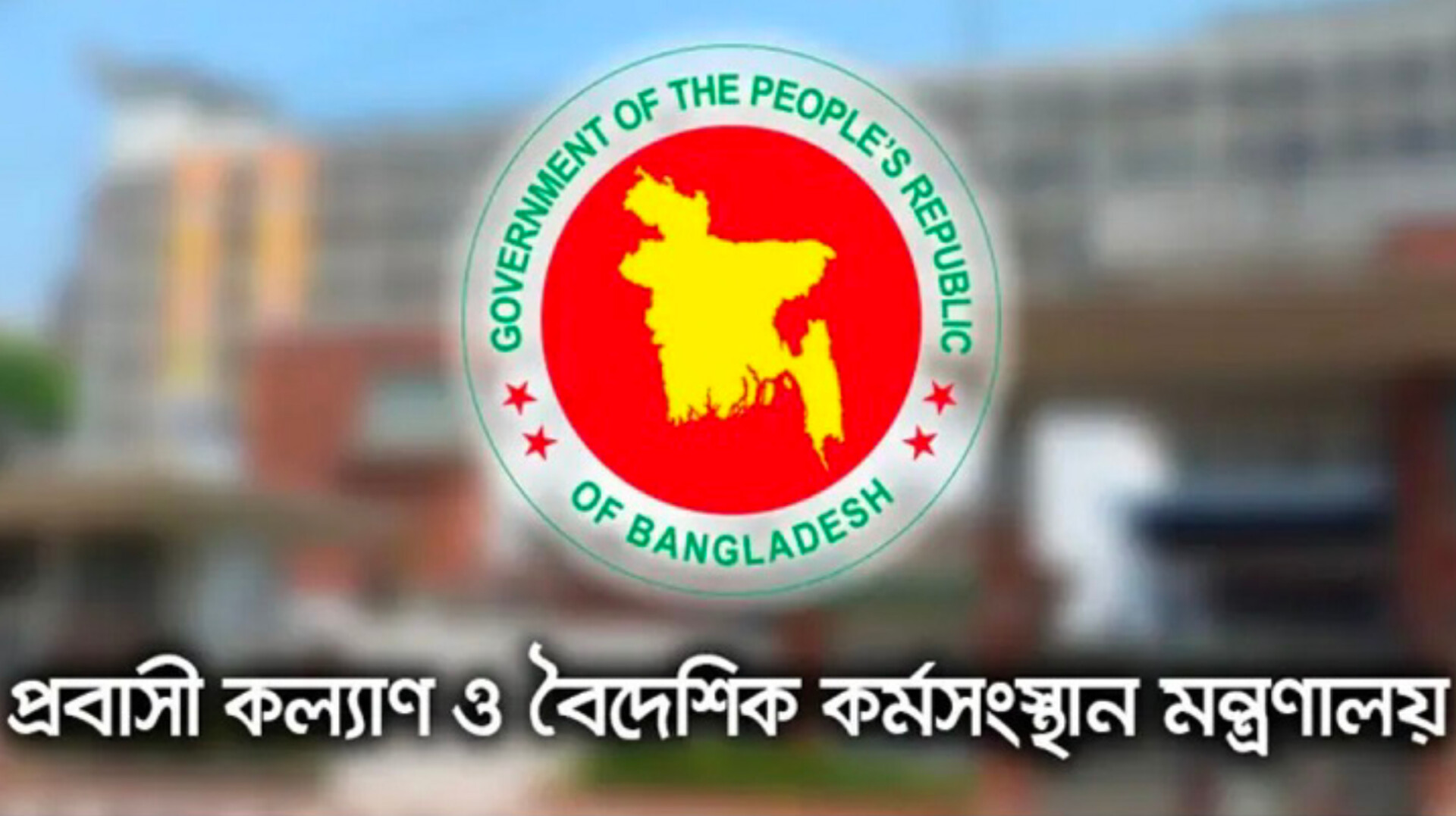 মালয়েশিয়া গমনেচ্ছু ও রিক্রুটিং এজেন্টদের জন্য জরুরি সতর্কবার্তা মন্ত্রণালয়ের