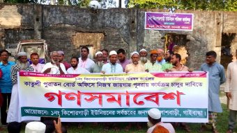কিশোরগাড়ী ইউপি ভবন পুরাতন স্থানে ফেরানোর দাবিতে গণসমাবেশ