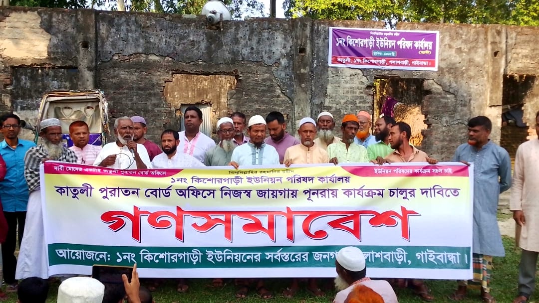 কিশোরগাড়ী ইউপি ভবন পুরাতন স্থানে ফেরানোর দাবিতে গণসমাবেশ