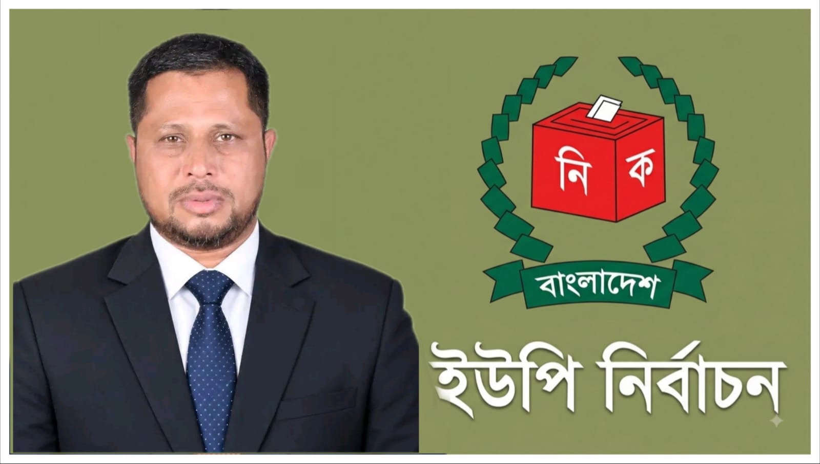নান্দনিক,আধুনিক ও জনবান্ধব সিংচাপইড় ইউনিয়ন গড়ার প্রত্যয়- মোহাম্মদ জমিরুল হক