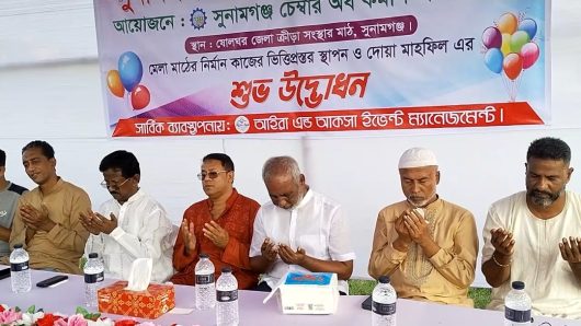 সুনামগঞ্জের ক্রীড়া সংস্থার খেলার মাঠে বাণিজ্যে মেলা-২০২৬ উপলক্ষে নির্মাণ কাজের ভিত্তিপ্রস্থর স্থাপন ও দোয়া মাহফিল অনুষ্ঠিত