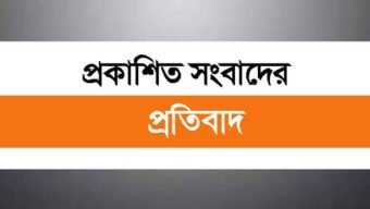 প্রকাশিত সংবাদের প্রতিবাদ: এমরান হোসেনের দাবি, তাঁর বিরুদ্ধে আনা অভিযোগ মিথ্যা ও বানোয়াট