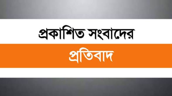 প্রকাশিত সংবাদের প্রতিবাদ: এমরান হোসেনের দাবি, তাঁর বিরুদ্ধে আনা অভিযোগ মিথ্যা ও বানোয়াট