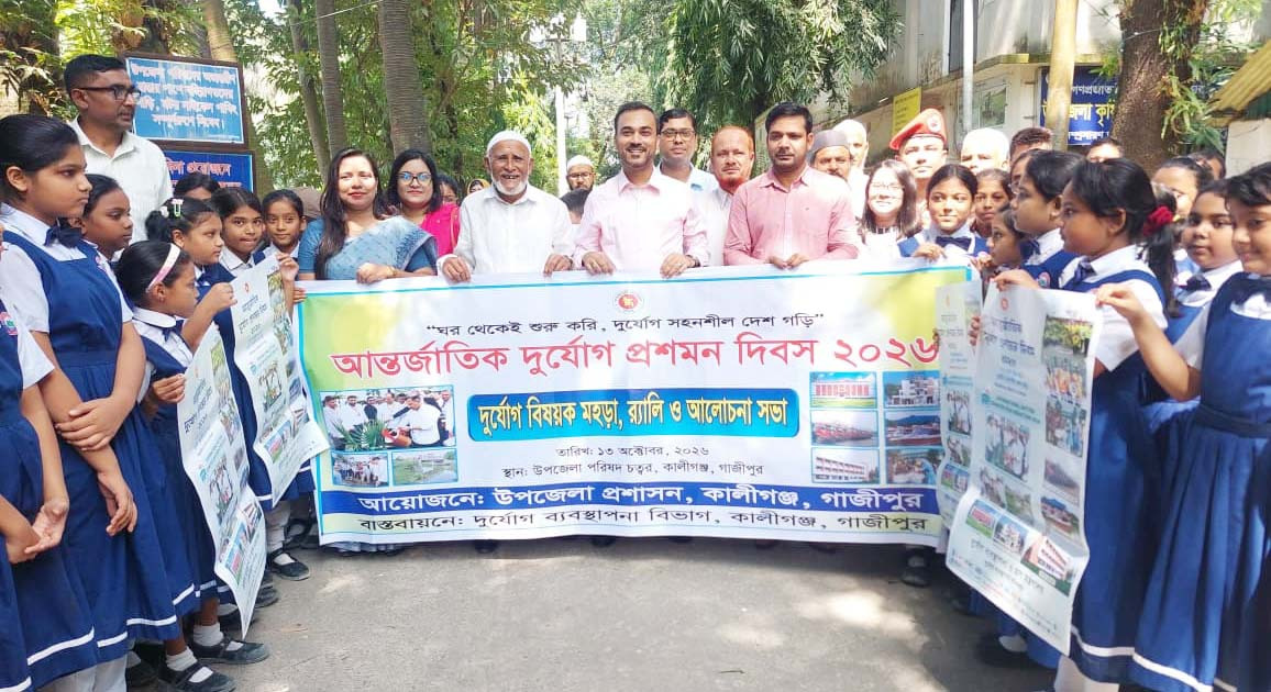 কালীগঞ্জে আন্তর্জাতিক দুর্যোগ প্রশমন দিবস পালিত