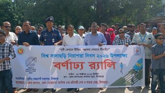 দিনাজপুরে বিভিন্ন কর্মসূচির মধ্য দিয়ে বিশ্ব সাদাছড়ি নিরাপত্তা দিবস পালিত