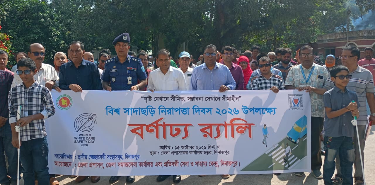 দিনাজপুরে বিভিন্ন কর্মসূচির মধ্য দিয়ে বিশ্ব সাদাছড়ি নিরাপত্তা দিবস পালিত
