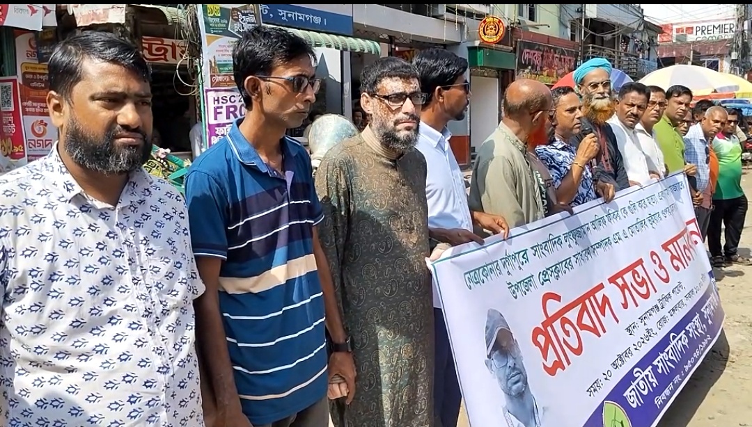 ‎নেএকোণায় সাংবাদিক আলিফ হত্যার প্রতিবাদে সুনামগঞ্জে জাতীয় সাংবাদিক সংস্থার মানববন্ধন