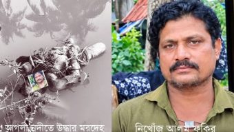 ‎বাউফলে ৬ -৭ দিন ধরে নিখোঁজ আলম ফকির খালে উদ্ধার মরদেহ নিয়ে পরিবারের সন্দেহ