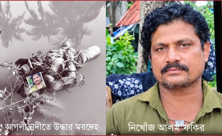 ‎বাউফলে ৬ -৭ দিন ধরে নিখোঁজ আলম ফকির খালে উদ্ধার মরদেহ নিয়ে পরিবারের সন্দেহ