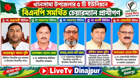খানসামার ৫ ইউনিয়নে বিএনপি সমর্থিত চেয়ারম্যান প্রার্থীদের নাম ঘোষণা