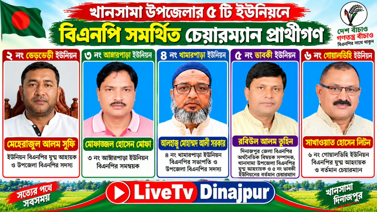 খানসামার ৫ ইউনিয়নে বিএনপি সমর্থিত চেয়ারম্যান প্রার্থীদের নাম ঘোষণা